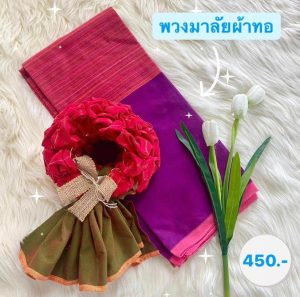 พวงมาลัยผ้าทอ