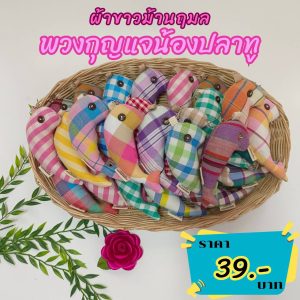 พวงกุญแจน้องปลาทู