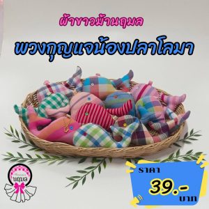 พวงกุญแจน้องปลาโลมา