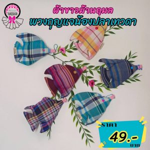 พวงกุญแจน้องปลาเทวดา