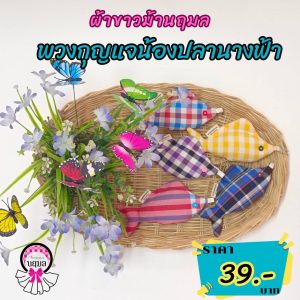 พวงกุญแจน้องปลานางฟ้า