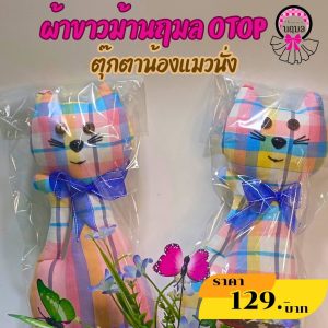 ตุ๊กตาน้องแมวนั่ง