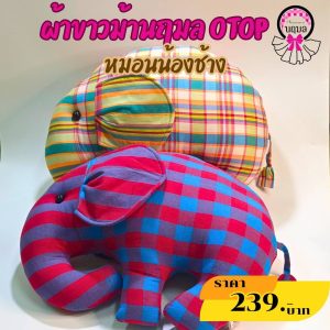 หมอนน้องช้าง