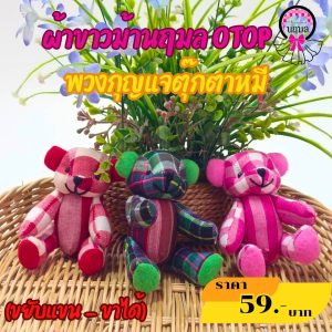 พวงกุญแจตุ๊กตาหมี