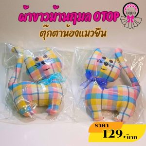 ตุ๊กตาน้องแมวยืน