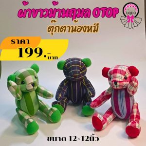 ตุ๊กตาน้องหมี