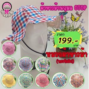 หมวกผ้าขาวม้า (ทรงทิวลิป)