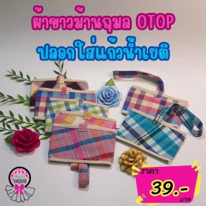 ปลอกใส่แก้วน้ำเยติ