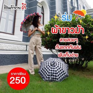 ร่มผ้าขาวม้า