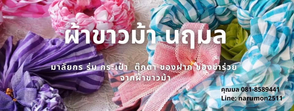 ผ้าขาวม้านฤมล